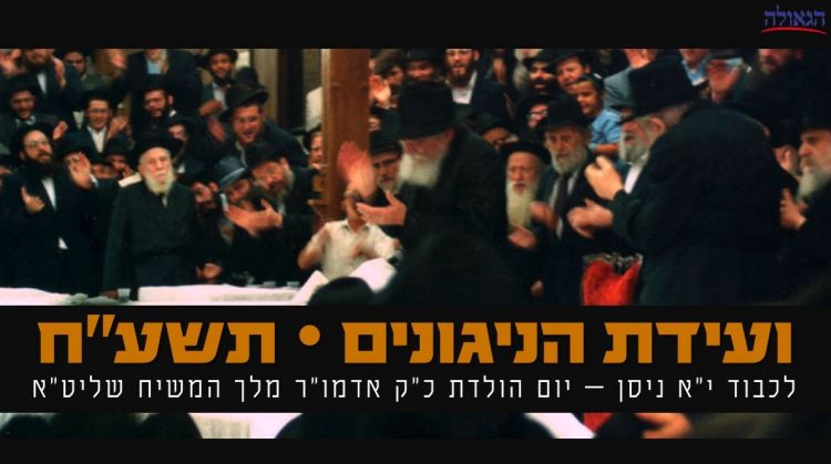 לקראת הועידה • שישה ניגונים ראשונים על הפרק החדש